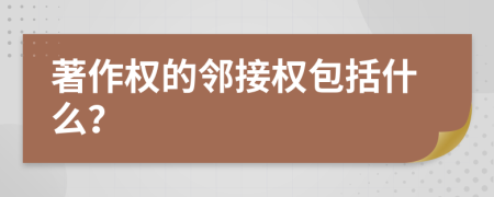 著作权的邻接权包括什么？
