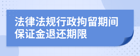 法律法规行政拘留期间保证金退还期限