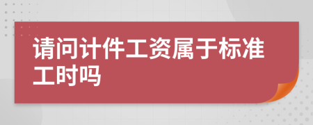 请问计件工资属于标准工时吗