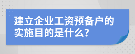 建立企业工资预备户的实施目的是什么？