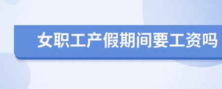 女职工产假期间要工资吗