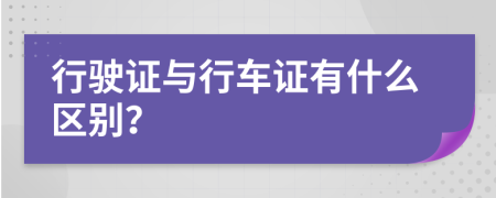 行驶证与行车证有什么区别？