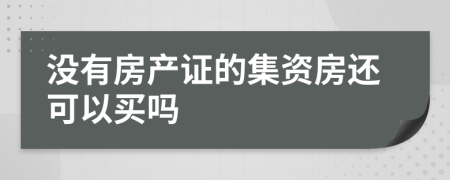 没有房产证的集资房还可以买吗