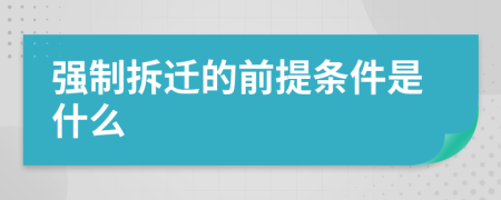 强制拆迁的前提条件是什么