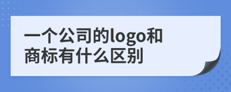 一个公司的logo和商标有什么区别