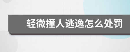 轻微撞人逃逸怎么处罚