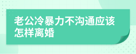 老公冷暴力不沟通应该怎样离婚