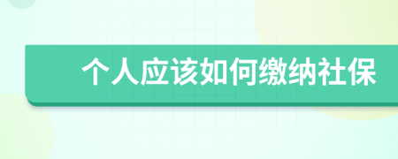 个人应该如何缴纳社保