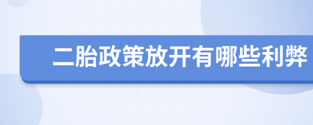 二胎政策放开有哪些利弊