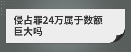 侵占罪24万属于数额巨大吗