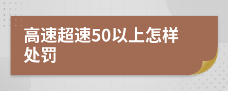 高速超速50以上怎样处罚