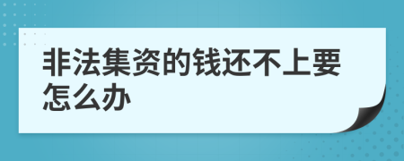非法集资的钱还不上要怎么办