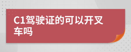 C1驾驶证的可以开叉车吗