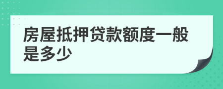 房屋抵押贷款额度一般是多少