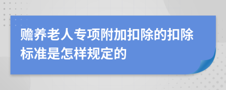 赡养老人专项附加扣除的扣除标准是怎样规定的