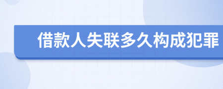 借款人失联多久构成犯罪