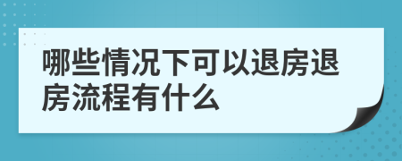 哪些情况下可以退房退房流程有什么