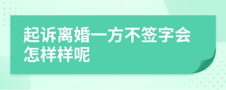 起诉离婚一方不签字会怎样样呢