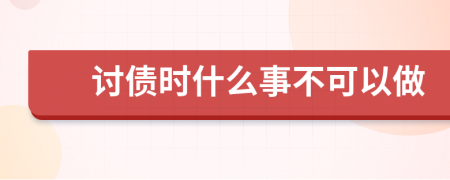 讨债时什么事不可以做