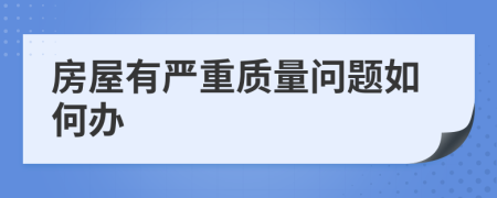 房屋有严重质量问题如何办