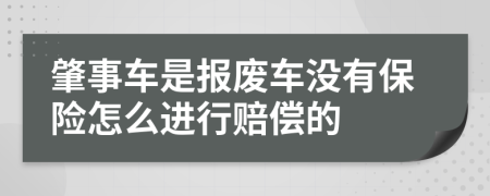 肇事车是报废车没有保险怎么进行赔偿的