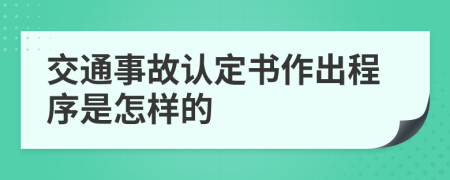 交通事故认定书作出程序是怎样的