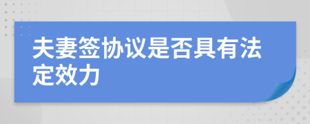 夫妻签协议是否具有法定效力