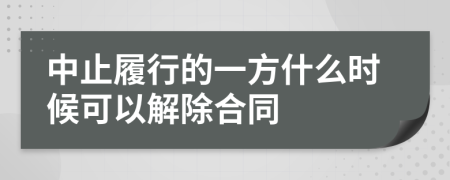 中止履行的一方什么时候可以解除合同