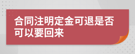 合同注明定金可退是否可以要回来