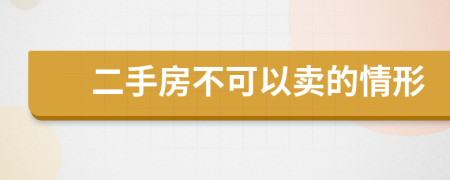 二手房不可以卖的情形
