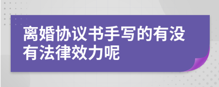 离婚协议书手写的有没有法律效力呢