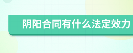 阴阳合同有什么法定效力