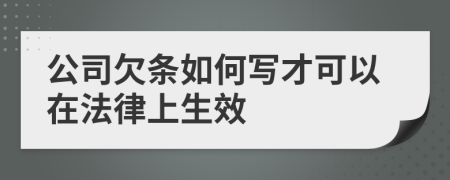 公司欠条如何写才可以在法律上生效