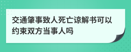 交通肇事致人死亡谅解书可以约束双方当事人吗