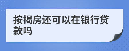 按揭房还可以在银行贷款吗