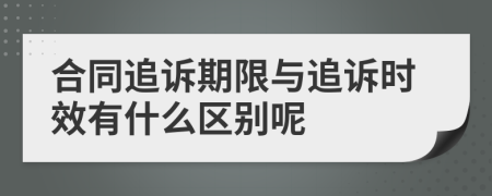 合同追诉期限与追诉时效有什么区别呢