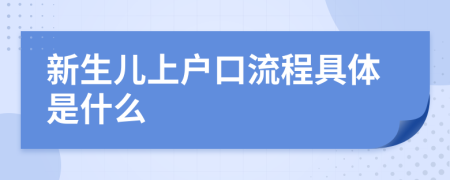 新生儿上户口流程具体是什么