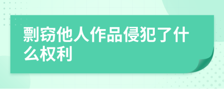 剽窃他人作品侵犯了什么权利