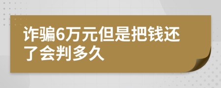 诈骗6万元但是把钱还了会判多久