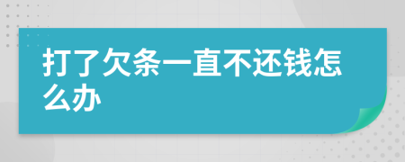 打了欠条一直不还钱怎么办