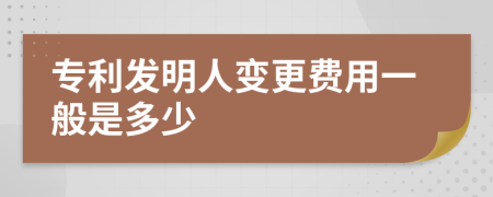 专利发明人变更费用一般是多少