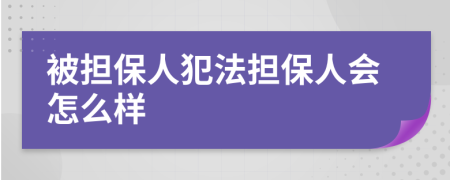 被担保人犯法担保人会怎么样