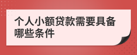 个人小额贷款需要具备哪些条件