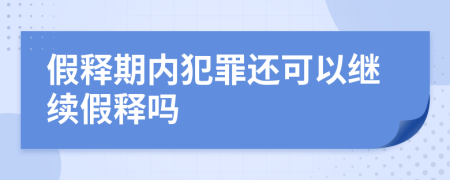 假释期内犯罪还可以继续假释吗