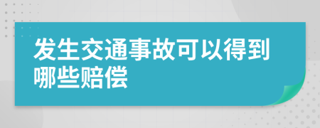 发生交通事故可以得到哪些赔偿