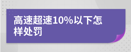 高速超速10%以下怎样处罚