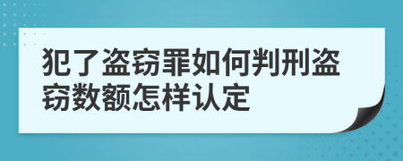 犯了盗窃罪如何判刑盗窃数额怎样认定