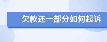 欠款还一部分如何起诉