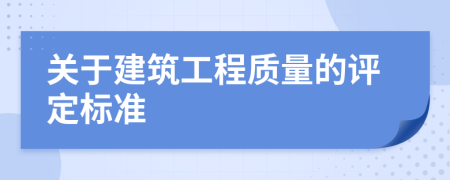 关于建筑工程质量的评定标准