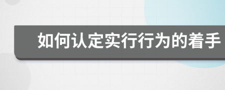 如何认定实行行为的着手